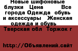 Новые шифоновые блузки › Цена ­ 450 - Все города Одежда, обувь и аксессуары » Женская одежда и обувь   . Тверская обл.,Торжок г.